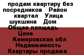 продам квартиру без посредников › Район ­ 13 квартал › Улица ­ шукшина › Дом ­ 30 › Общая площадь ­ 40 › Цена ­ 1 300 000 - Кемеровская обл. Недвижимость » Квартиры продажа   